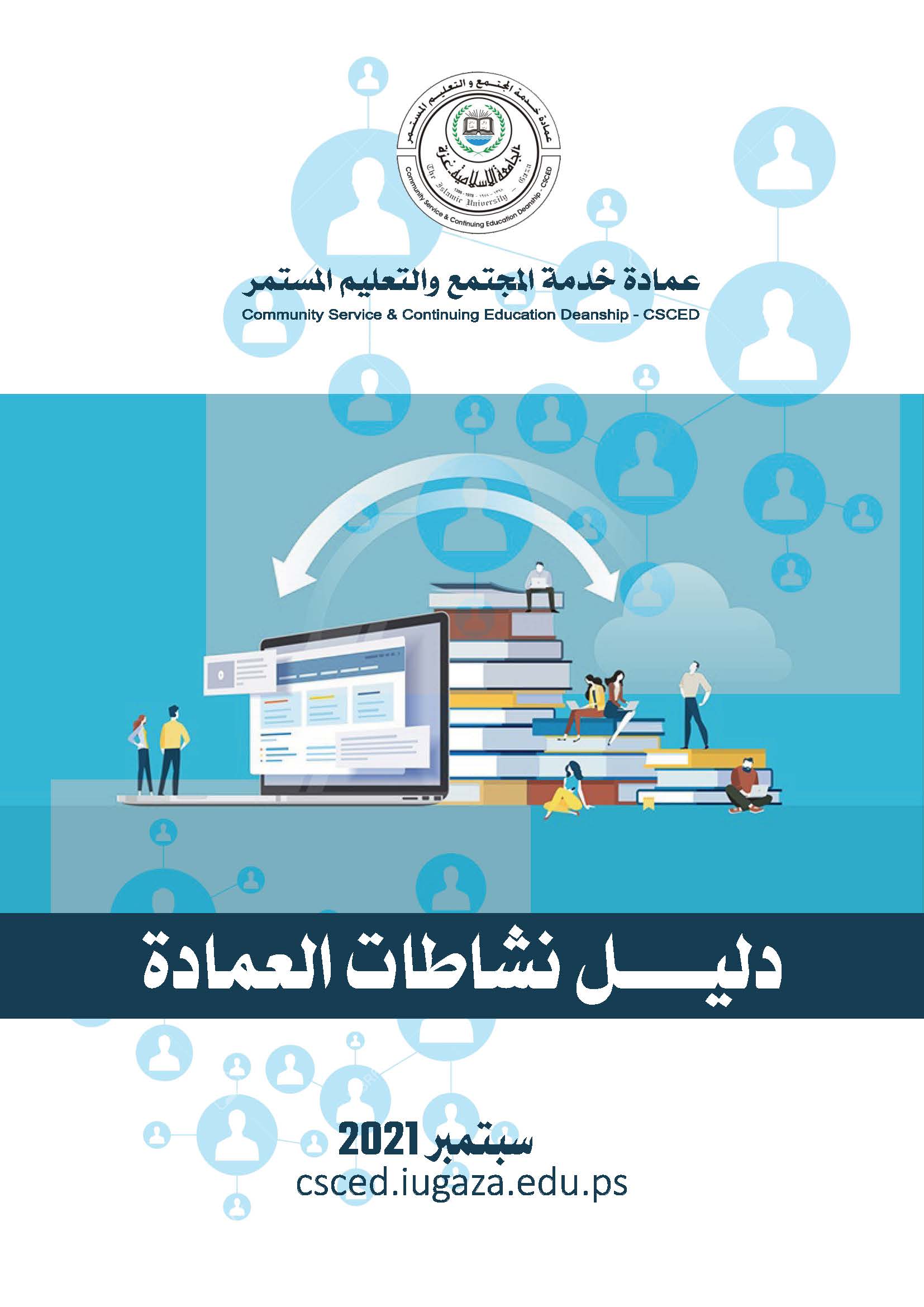 دليل نشاطات عمادة خدمة المجتمع والتعليم المستمر – سبتمبر 2021