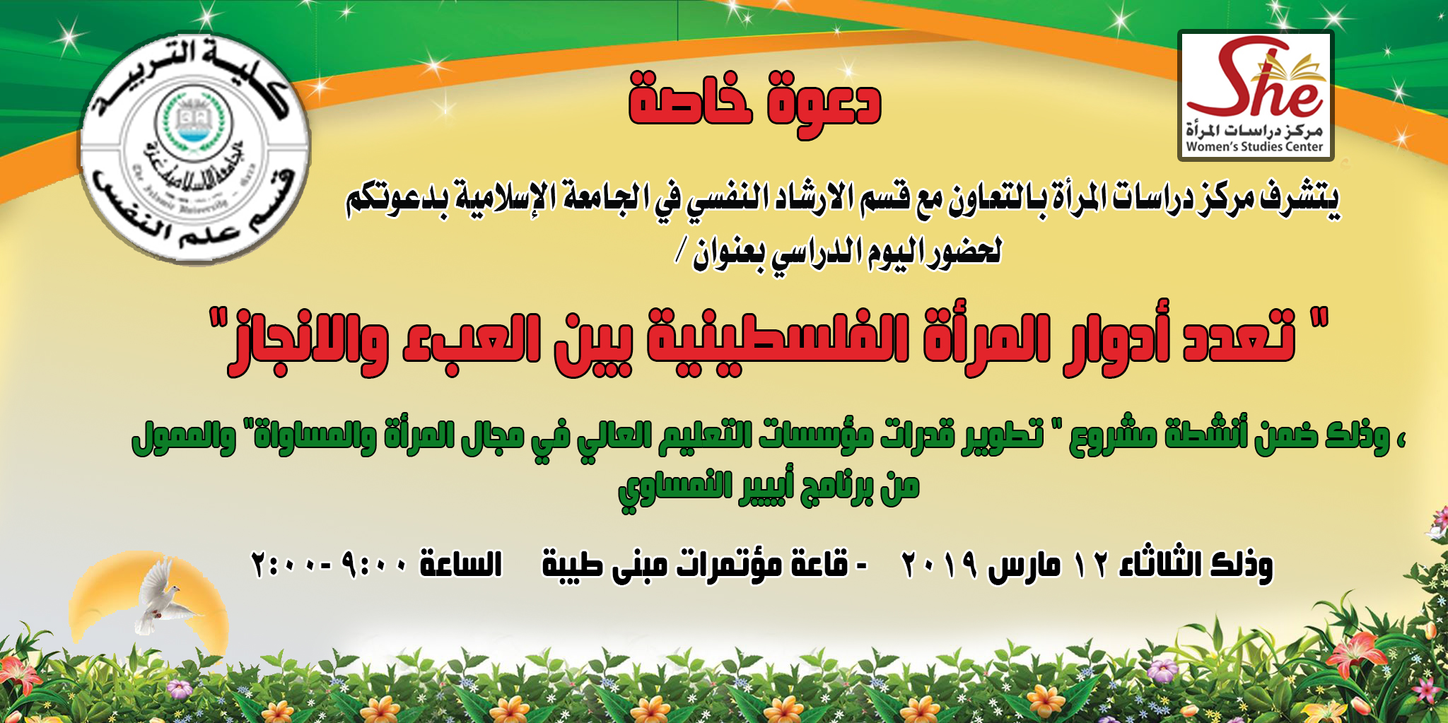 يوم دراسي بعنوان تعدد أدوار المرأة الفلسطينية بين العبدء والانجاز
