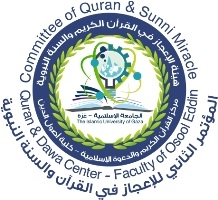 إنهاء الاستعدادات لعقد المؤتمر الثاني للإعجاز في القرآن والسنة النبوية في الجامعة