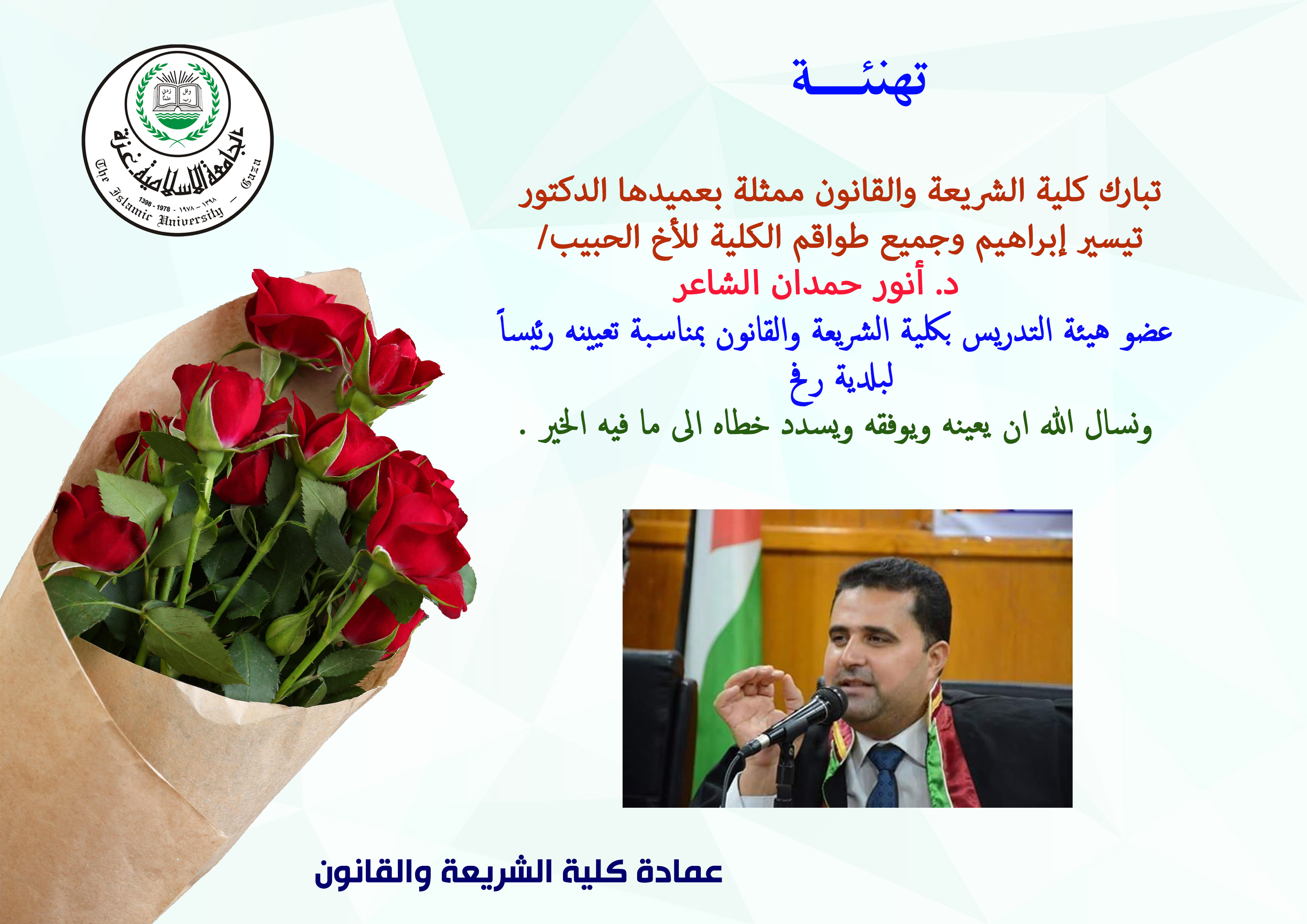 تهنئة للدكتور أنور الشاعر بتوليه رئاسة بلدية رفح