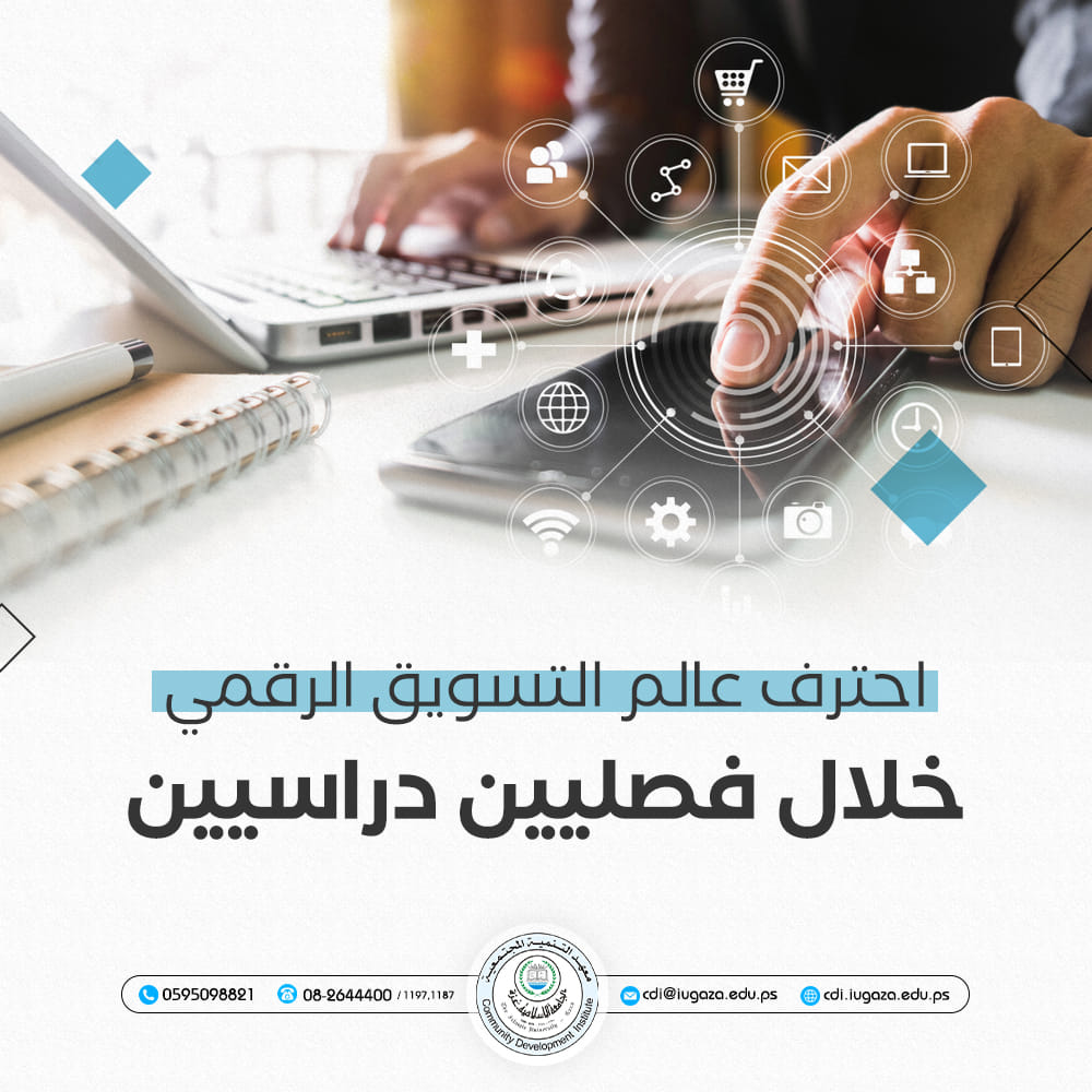كن أحد المحترفين في مجال  التسويق الرقمي