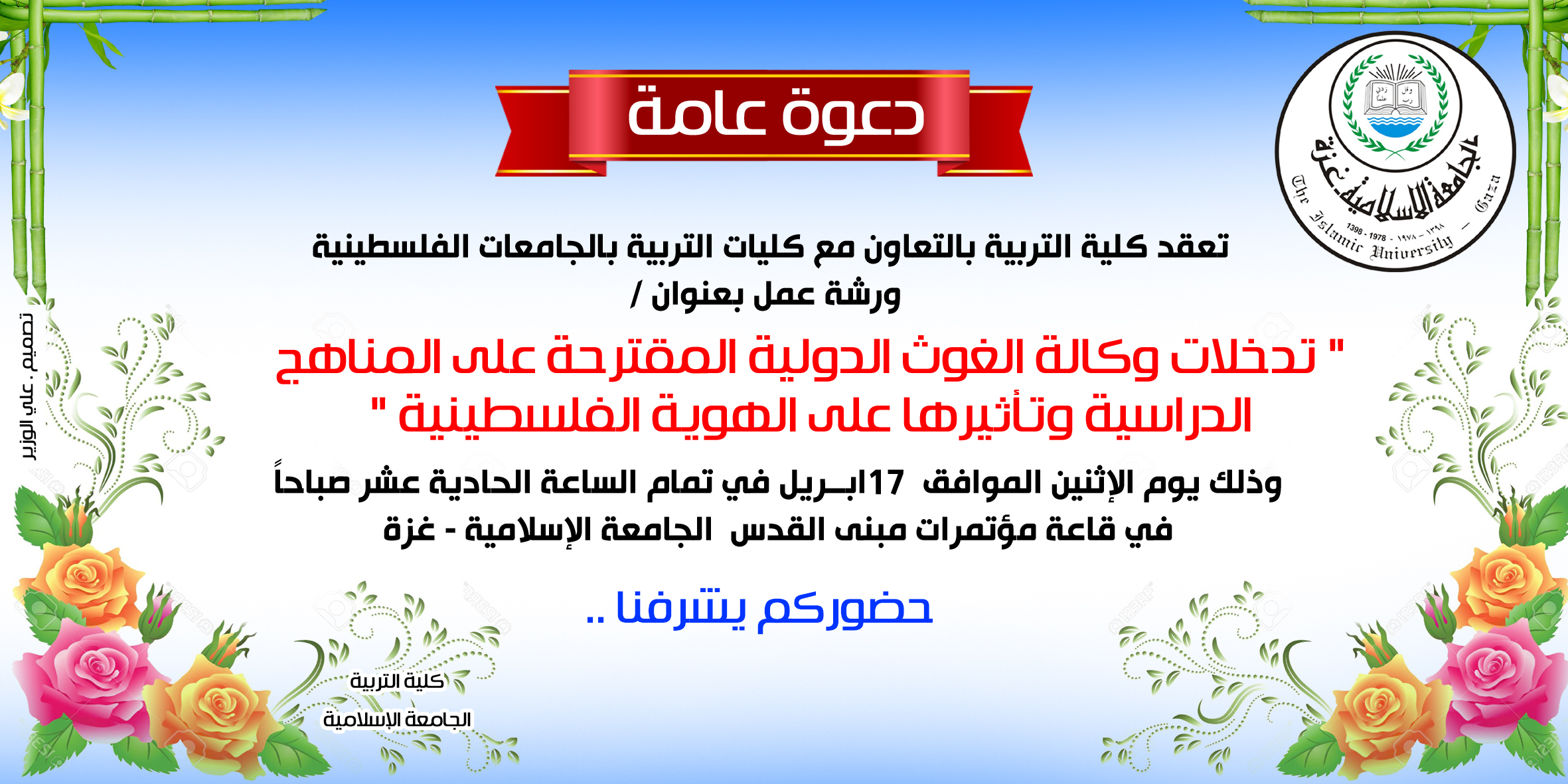 ورشة عمل بعنوان “تدخلات وكالة الغوث الدولية المقترحة على المناهج الدراسية، وتأثيرها على الهوية الفلسطينية”