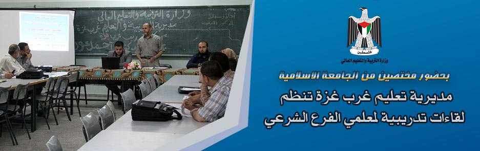 تعليم غرب غزة تنظم لقاءات تدريبية لمعلمي الفرع الشرعي بالتعاون مع مختصين من كلية أصول الدين
