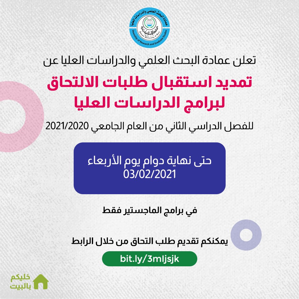 تمديد تقديم طلبات الالتحاق لبـرامج الدراســات العليـــا للفصل الدراسي الثاني 2020/