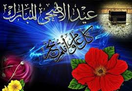تهنئة بعيد الأضحى المبارك