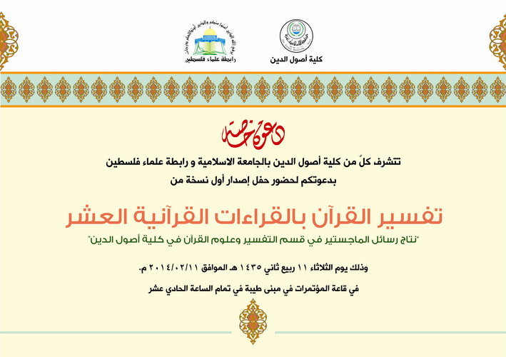 دعوة لحضور حفل إصدار أول نسخة من تفسير القرآن بالقراءات القرآنية العشر