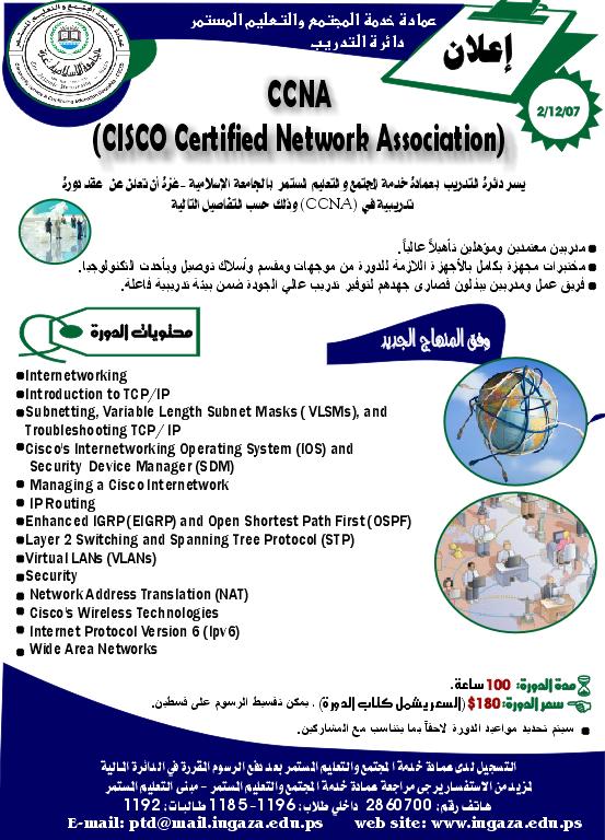 عقد دورة تدريبية في”CCNA”