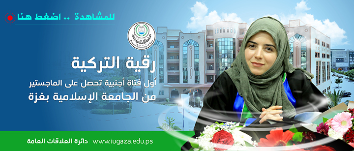 “رقية ديمير” أول طالبة تركية تحصل على درجة الماجستير من #الجامعة_الإسلامية
