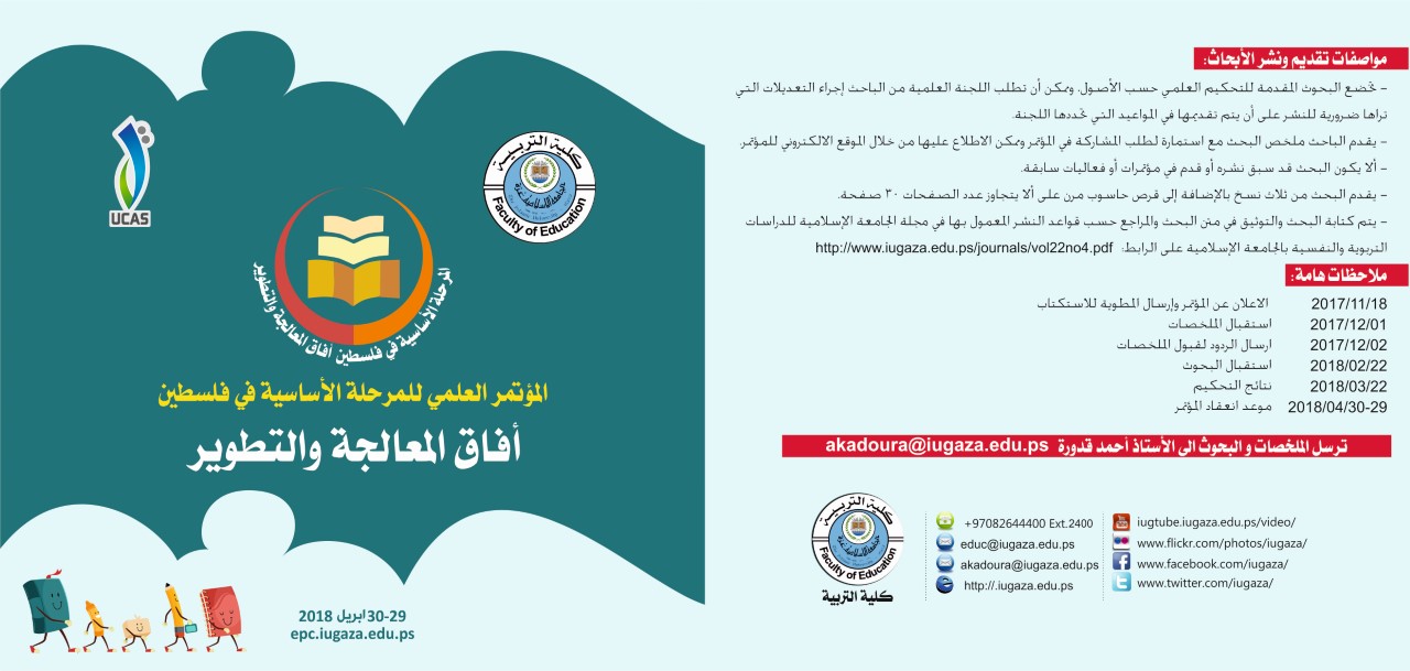 المؤتمر العلمي للمرحلة الأساسية في فلسطين