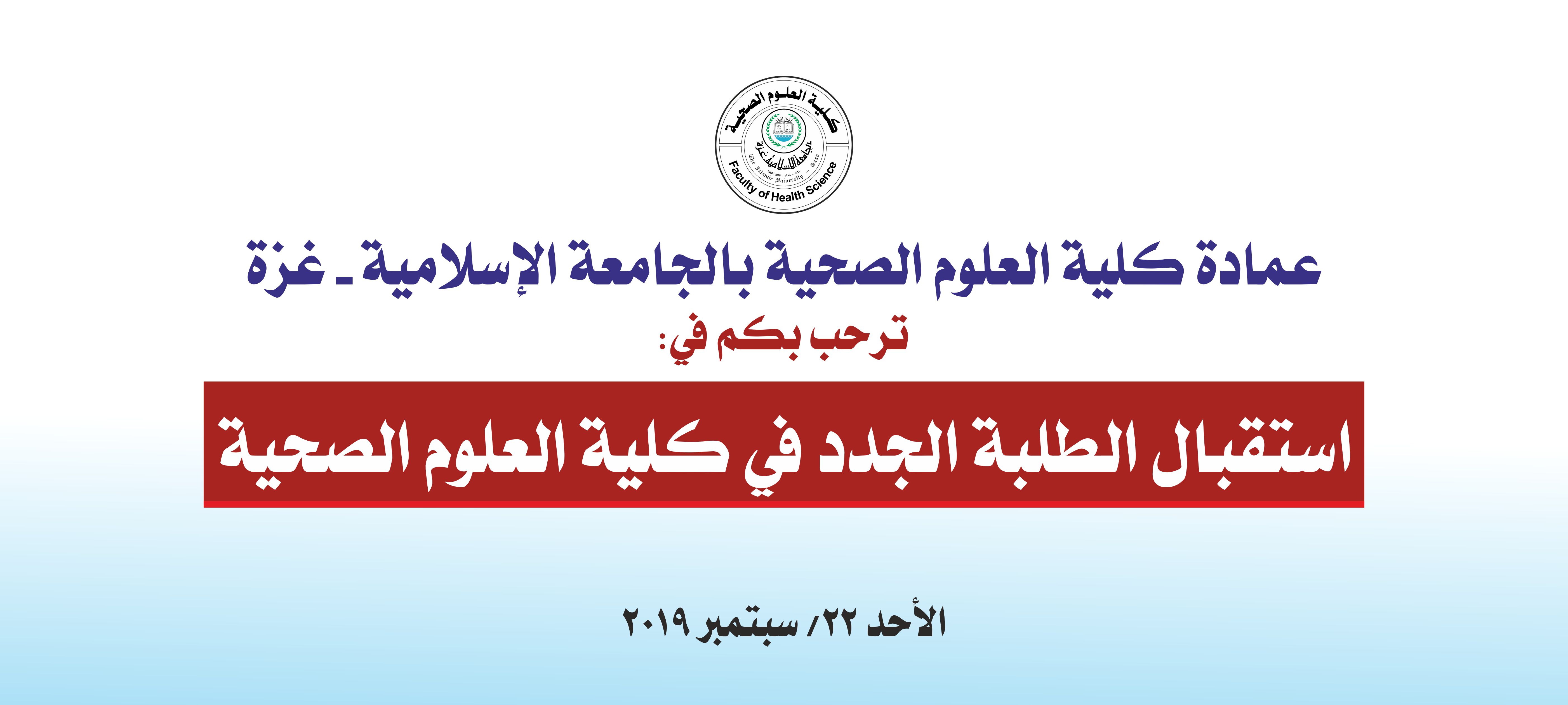 كلية العلوم الصحية تستقبل الطلبة الجدد للعام الدراسي 2019-2020