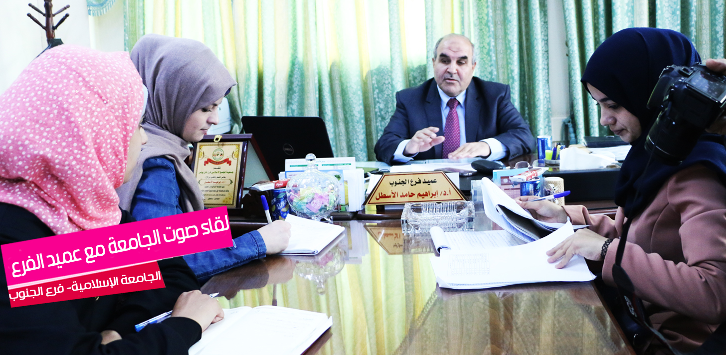 مجلة صوت الجامعة تُجري مقابلة صحفية مع عميد فرع الجنوب أ.د. إبراهيم الأسطل