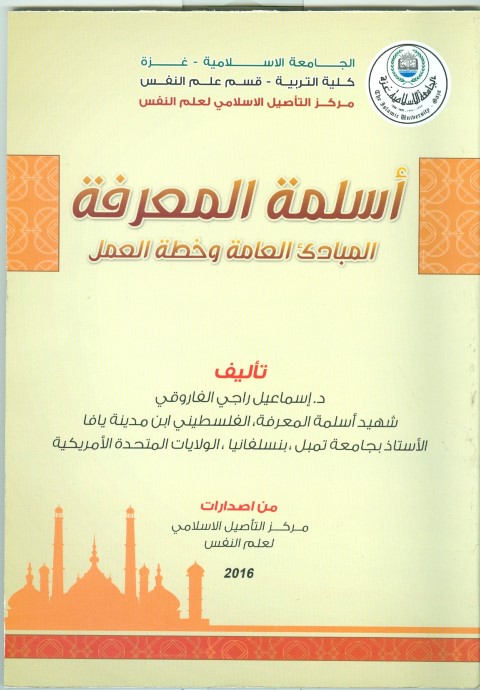 مركز التأصيل الإسلامي التأصيل الإسلامي لعلم النفس يوزع اصداره الثاني ( أسلمة المعرفة )
