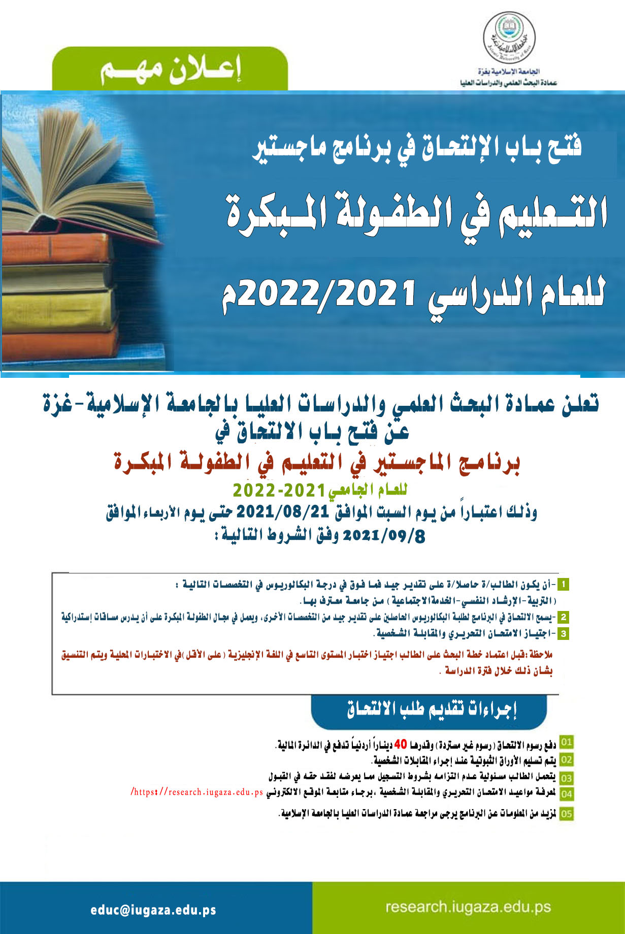 حصلت الجامعة الإسلامية بغزة على اعتماد من الهيئة الوطنية للاعتماد والجودة والنوعية بوزارة التعليم العالي والبحث العلمي لافتتاح برنامج الماجستير في “التعليم في الطفولة المبكرة “