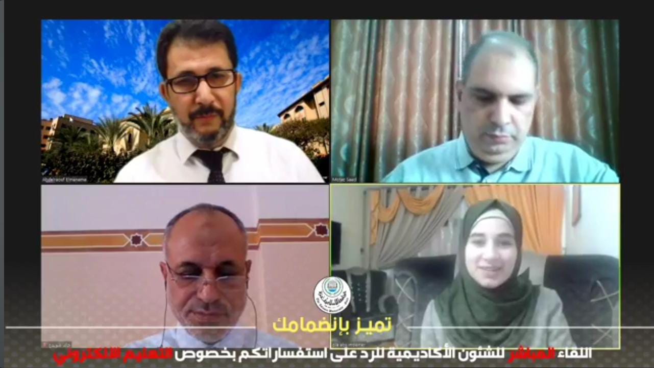لقاء مباشر للشؤون الأكاديمية للرد على تساؤلات الطلبة المتعلقة بالتعليم الإلكتروني