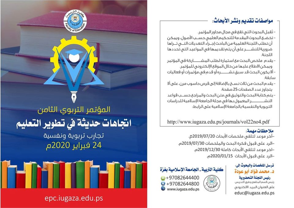 المؤتمر التربوي الثامن “اتجاهات حديثة في تطوير التعليم “
