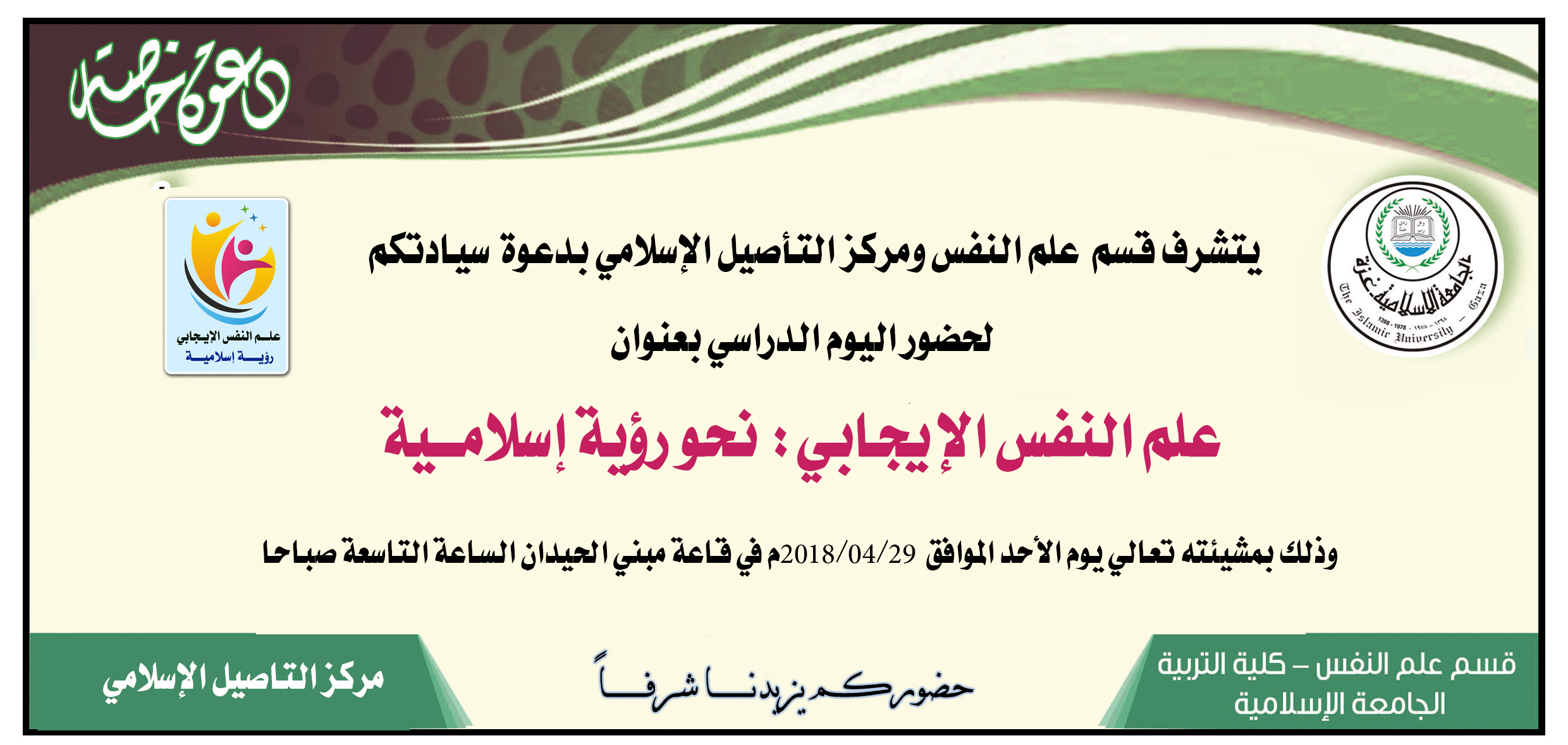 يوم دراسي لقسم علم النفس ومركز التاصيل بعنوان علم النفس الايجابي نحو رؤية إسلامية