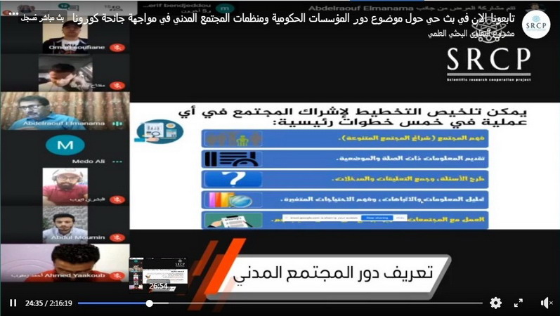 أكاديمي من كلية العلوم الصحية يشارك بجلسة حوار حول دور المؤسسات الحكومية ومنظمات المجتمع المدني في مواجهة جائحة كورونا