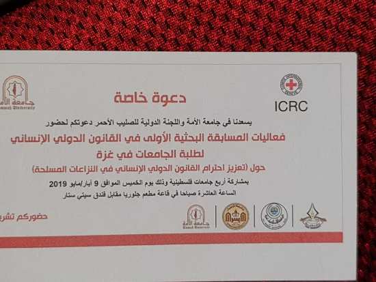 المسابقة البحثية الأولى في القانون الدولي الإنساني لطلبة الجامعات في غزة