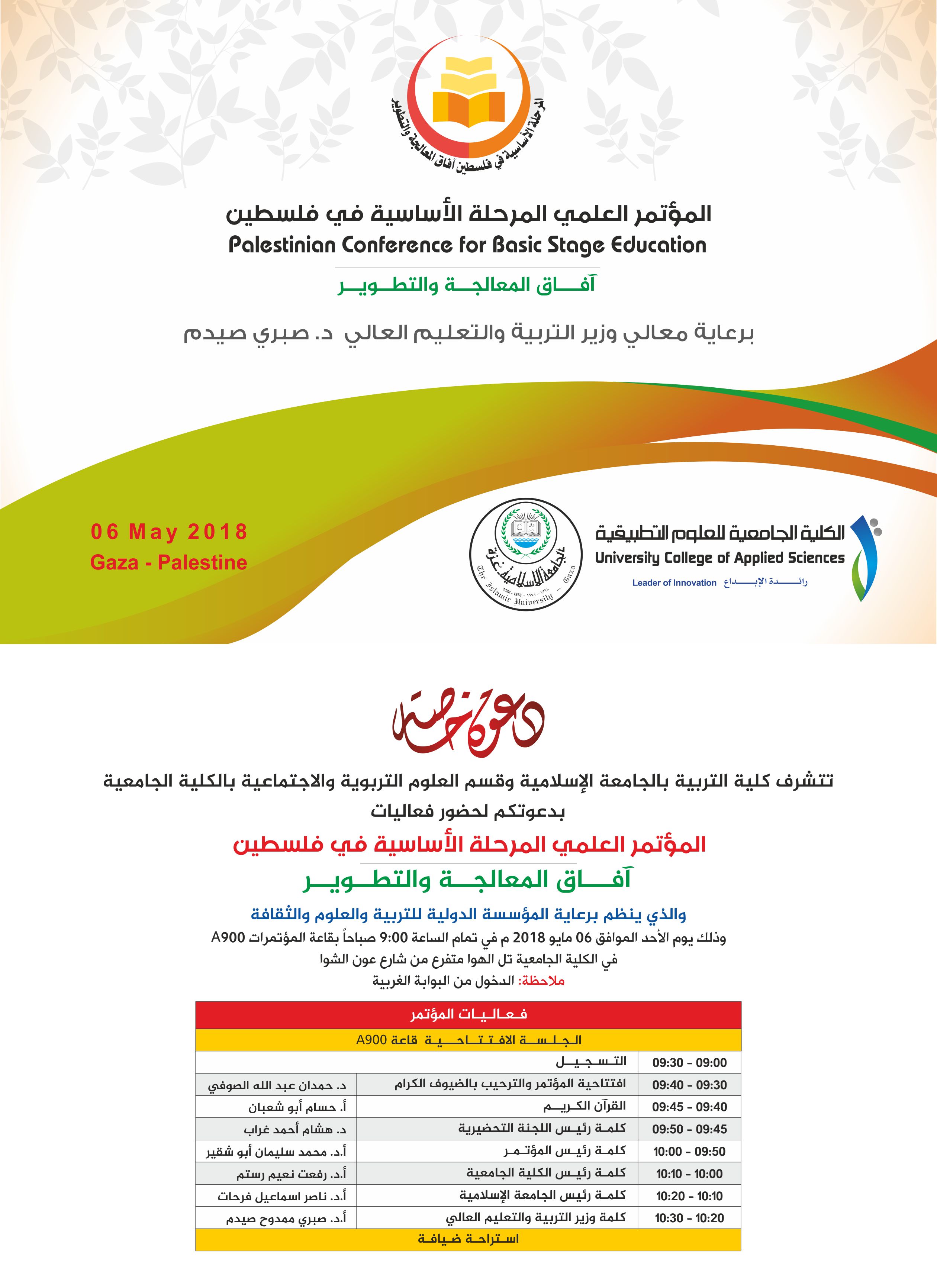 دعوة خاصة  المؤتمر العلمي المرحلة الاساسية في فلسطين افاق المعالجة والتطوير