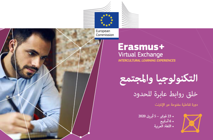 إعلان دورة تدريبية عبر الانترنت ضمن برنامج إيراسموس بلس للتبادل الافتراضي