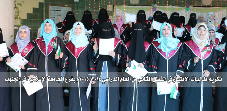 بحضور عميد شئون الطلبة الأستاذ الدكتور . ماهر الحولي  تكريم طالبات الامتياز بفرع الجامعة الإسلامية في الجنوب