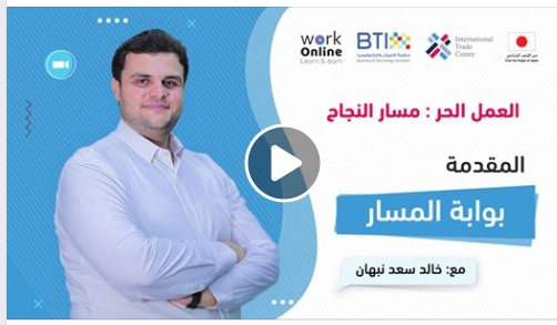حاضنة الأعمال والمشاريع تعقد “دورة العمل الحر مسار النجاح “