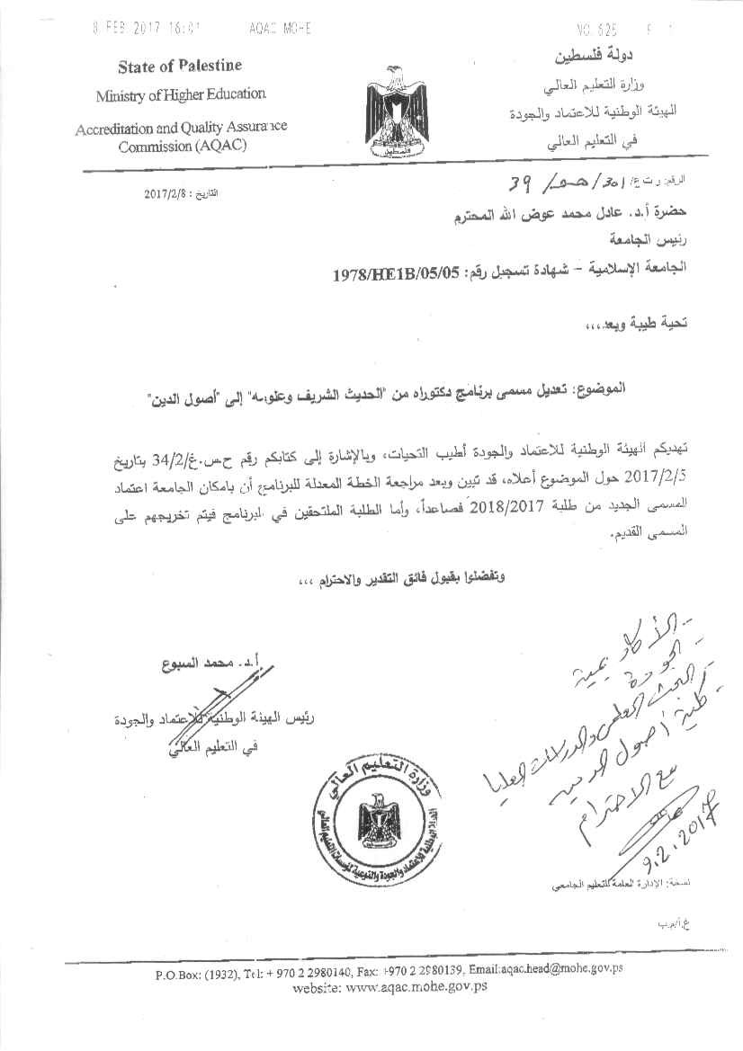 اعتماد برنامج الدكتوراه في كلية أصول الدين