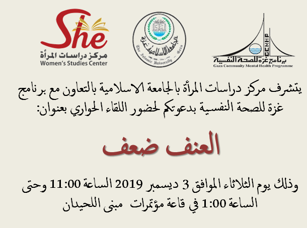 دعوة للقاء حواري بعنوان العنف ضعف