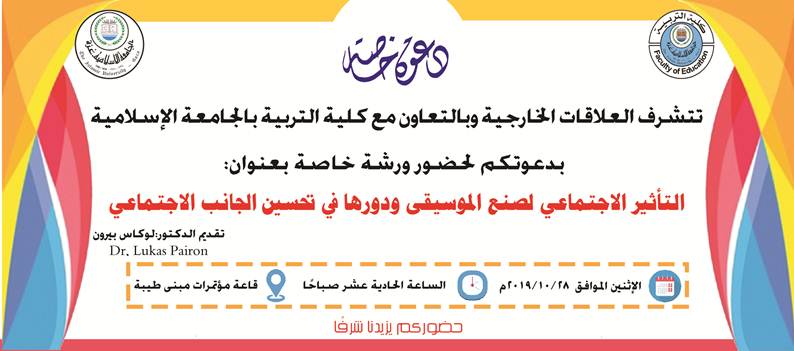 دعوة لحضور ورشة خاصة لخبير بلجيكي بعنوان “التأثير الاجتماعي لصنع الموسيقى”
