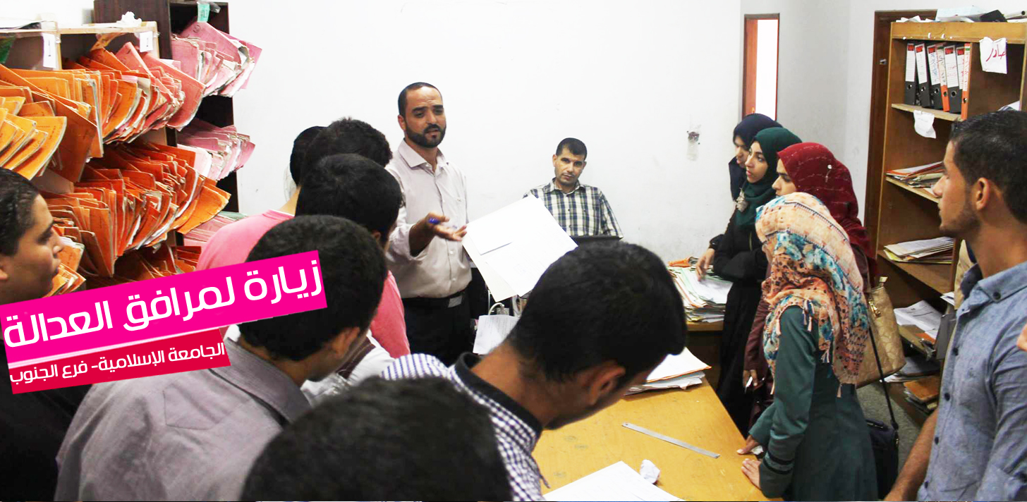 العيادة القانونية بالجنوب تشكل زيارة لعدد من مرافق العدالة جنوب القطاع