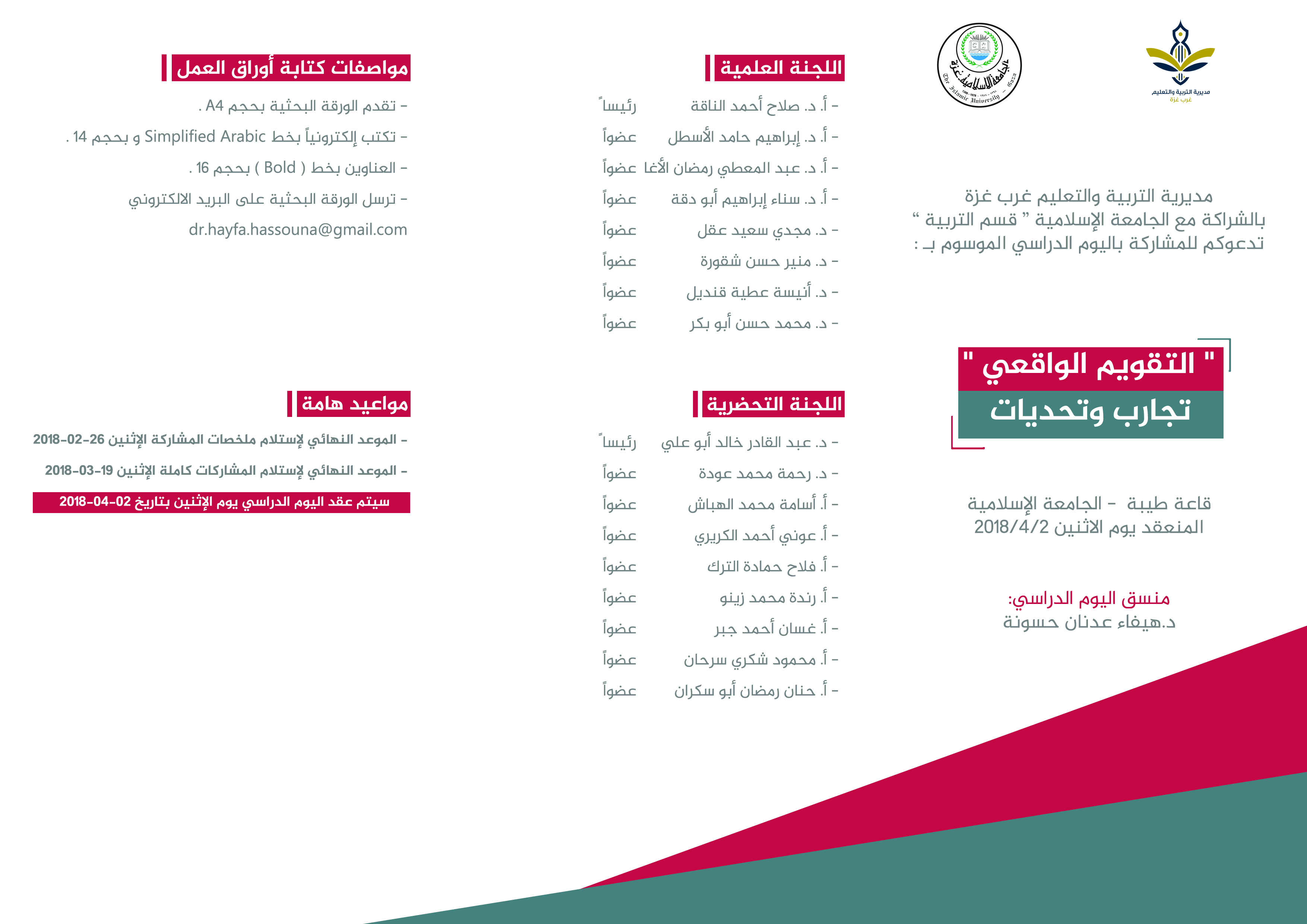 يوم دراسي بعنوان (التقويم الواقعي تجارب وتحديات)