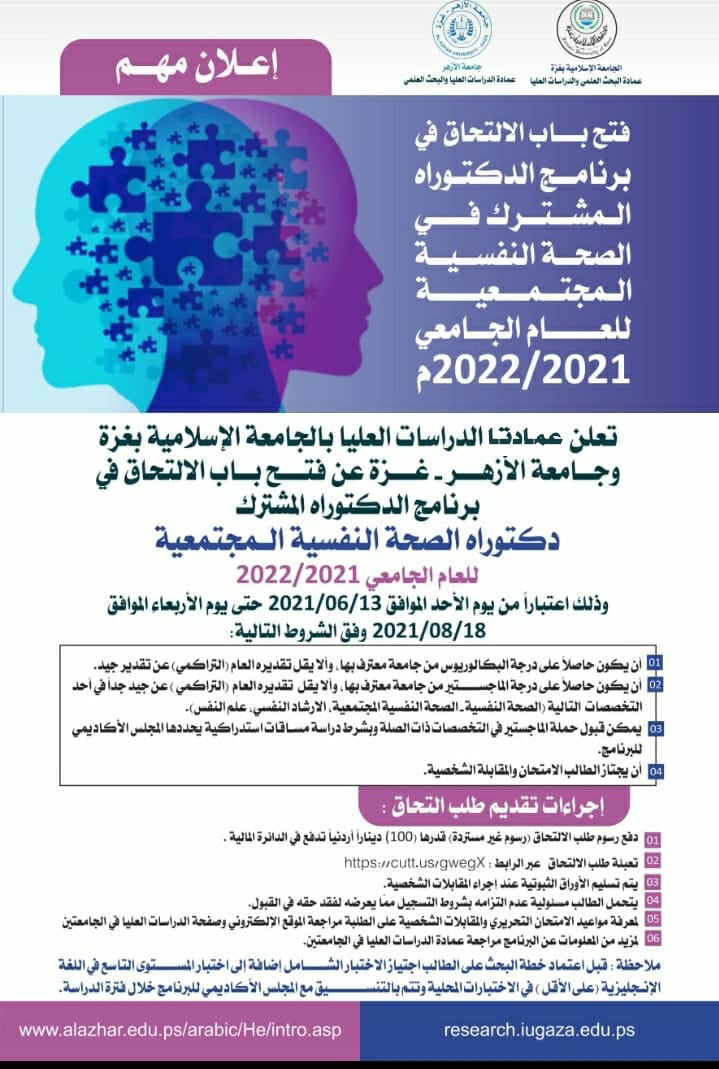 اعتماد برنامج الدكتوراه المشترك في الصحة النفسية المجتمعية