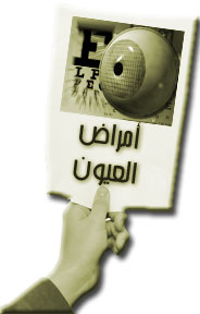 دعوة لحضور المحاضرة العلمية بعنوان: Systemic Eye Diseases