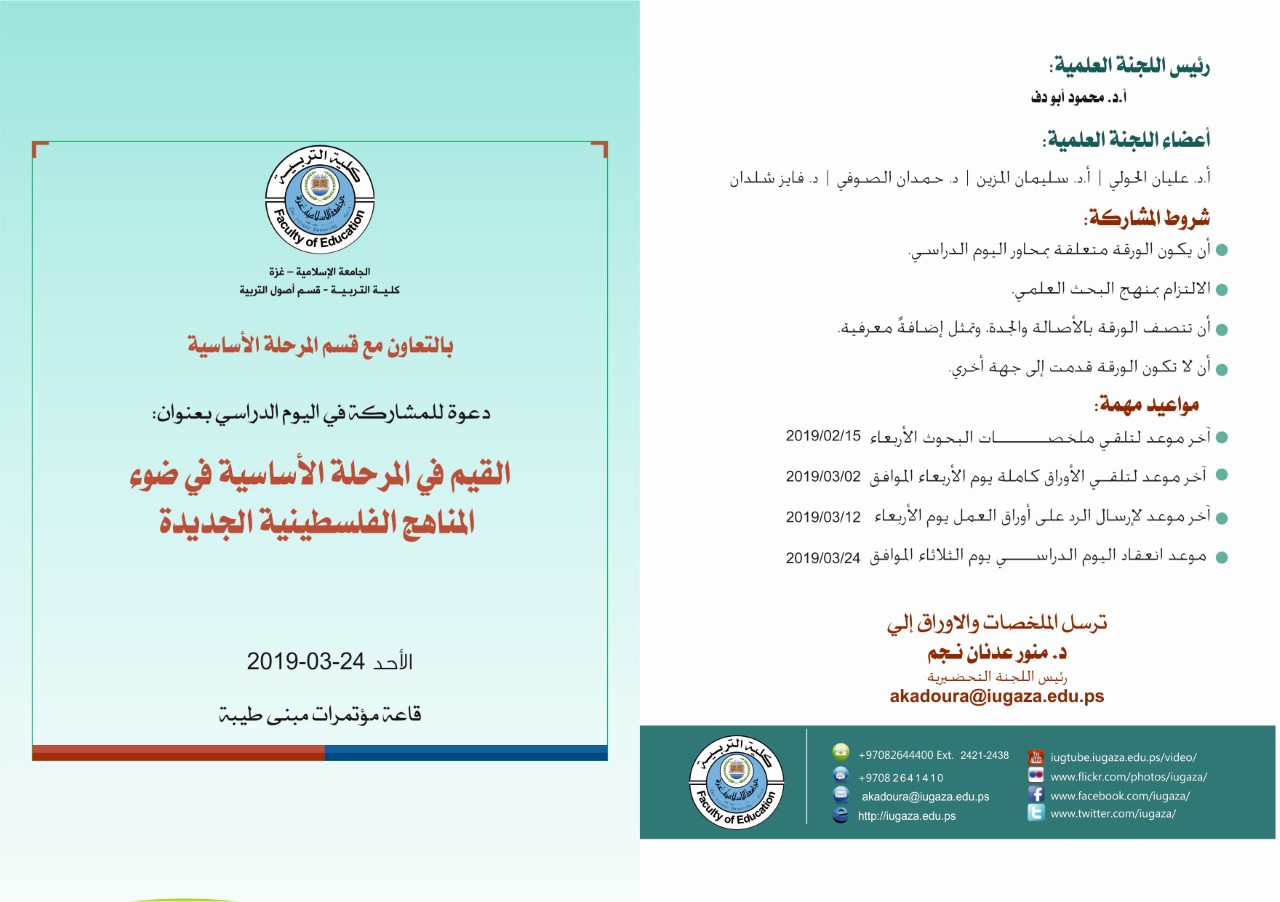 يوم دراسي بعنوان ( القيم في المرحلة الأساسية في ضوء المناهج الفلسطينية الجديدة )