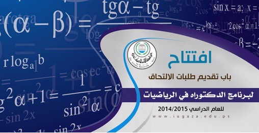 افتتاح برنامج الدكتوراه في تخصص الرياضيات في الجامعة بداية العام الدراسي 2014/2015م