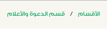 اعتماد تخصص الدعوة والإعلام في كلية أصول الدين