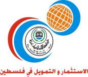 يعقد برعاية معالي وزير المالية الدكتور سلام فياض الجامعة الإسلامية تستكمل ترتيبات مؤتمر الاستثمار والتمويل في فلسطين