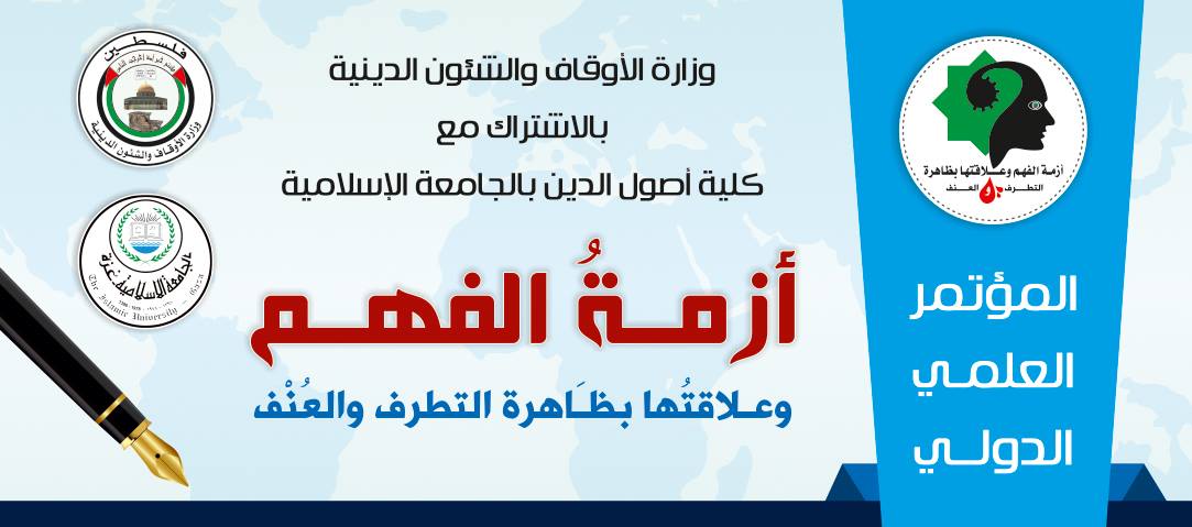 الأوقاف تعلن عن انطلاق فعاليات مؤتمرها العلمي الدولي “أزمة الفهم وعلاقتها بظاهرة التطرف والعنف”