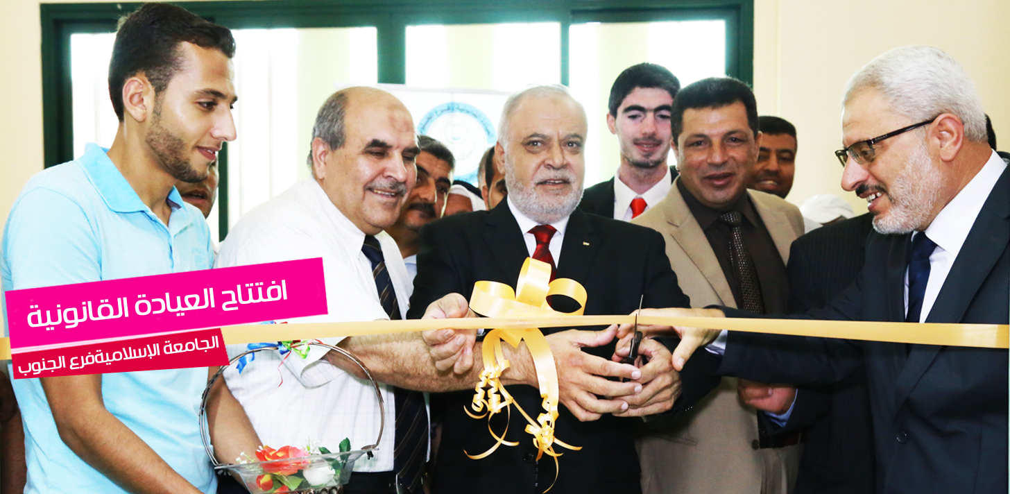 افتتاح العيادة القانونية بفرع الجامعة الإسلامية في الجنوب