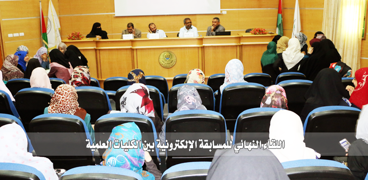 أصول الدين والتعليم الأساسي يحصدان المركز الأول في المسابقة الإلكترونية بين الكليات العلمية