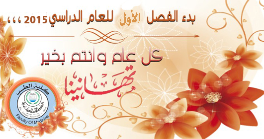 تهنئكم عمادة كلية الطب ببدء الفصل الدراسي الأول للعام الجامعي 2015-2016