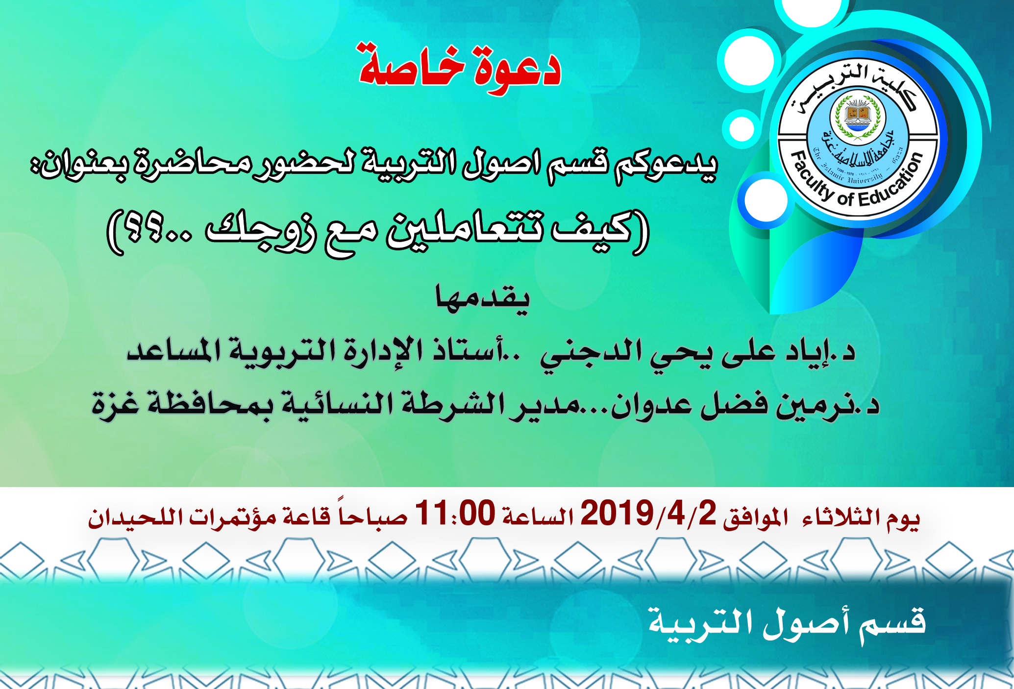 محاضرة بعنوان كيف تتعاملين مع زوجك