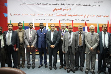 نتائج وتوصيات مؤتمر: (القانون الدولي الإنساني في ضوء الشريعة الإسلامية – ضمانات التطبيق والتحديات المعاصرة)