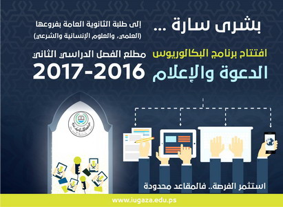 IUG Lunches a Bachelor Program on Da’wa and Media at the Begining of 2016\ 2017