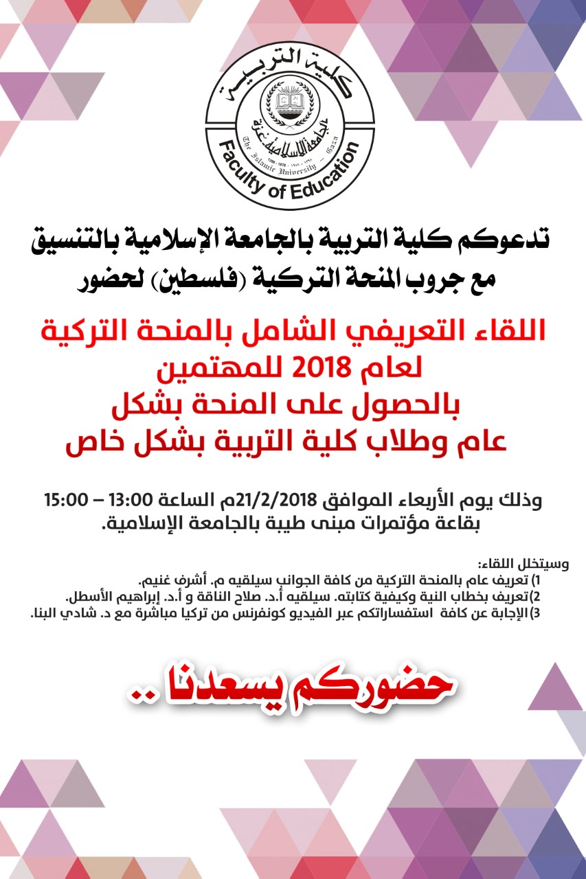 دعوة لحضور المنحة التركية