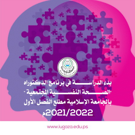 الجامعة الإسلامية تحصل على اعتماد لبرنامج الدكتوراة  في “الصحة النفسية المجتمعية”