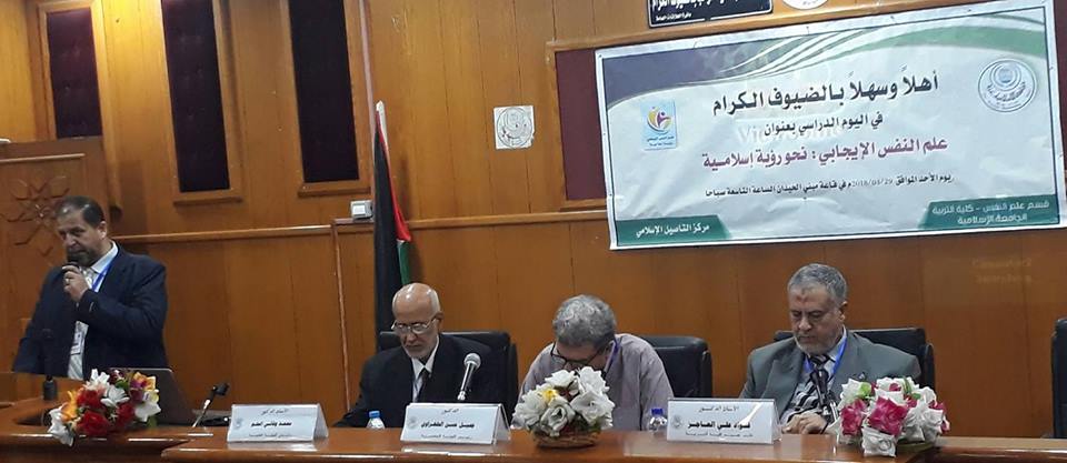 عقد قسم الإرشاد النفسي ومركز التأصيل الإسلامي لعلم النفس بكلية التربية يوماُ دراسياً بعنوان:علم النفس الإيجابي _ رؤية إسلامية