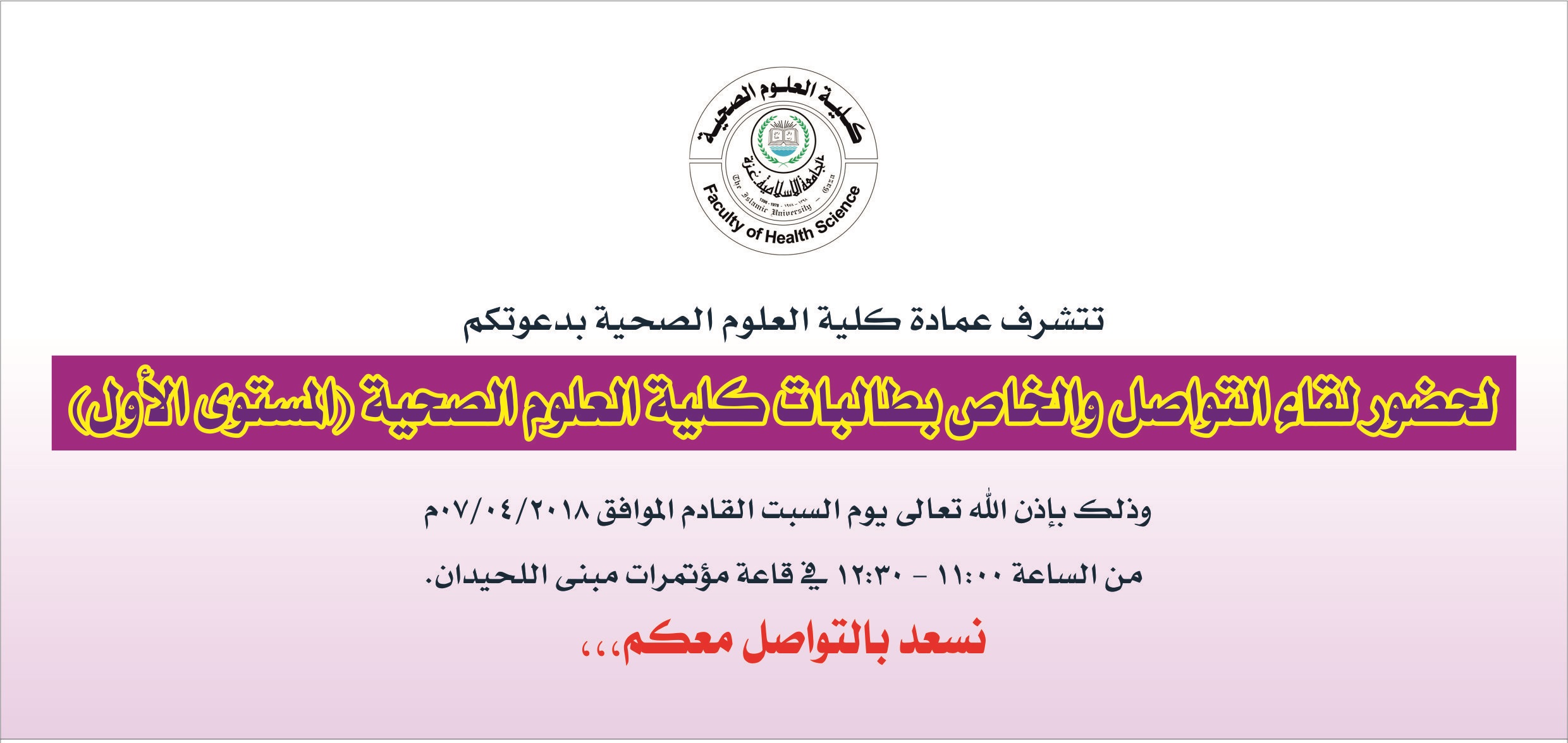 دعوة لحضور لقاء تواصلي مع طالبات المستوى الأول بكلية العلوم الصحية