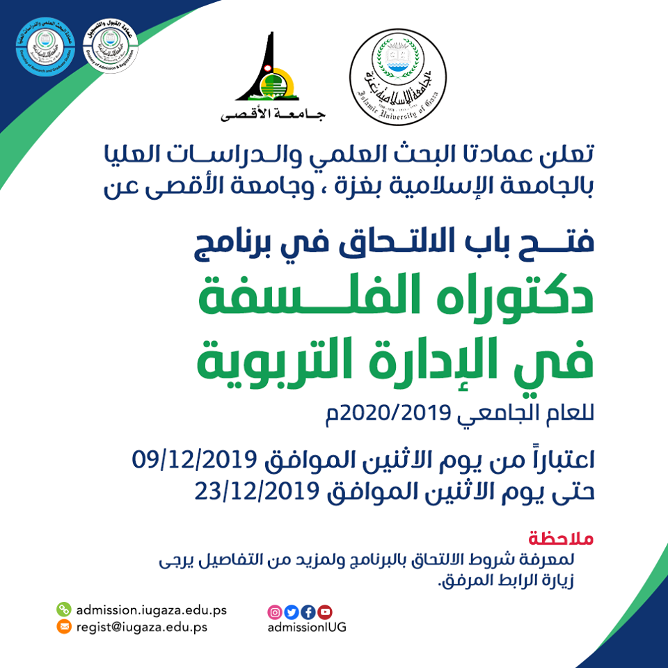 فتح باب الالتحاق في برنامج دكتوراه الفلسفة في الإدارة التربوية