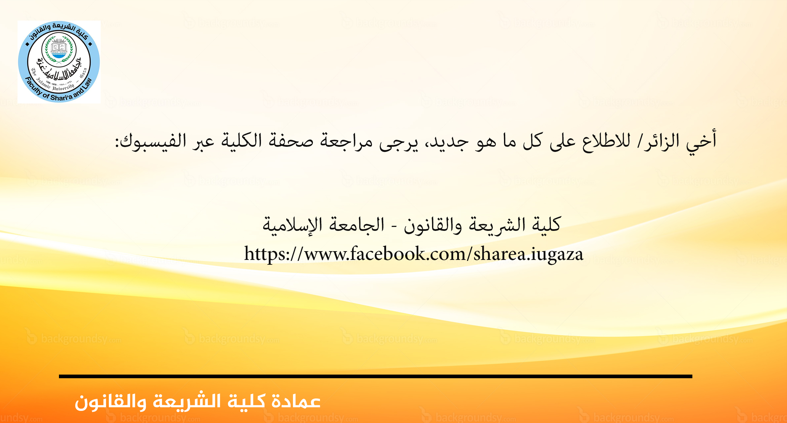 صفحة كلية الشريعة والقانون على الفيس بوك
